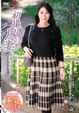 初撮り人妻ドキュメント 松岡三奈 パッケージ画像