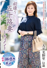 初撮り五十路妻ドキュメント 大平美野里 パッケージ画像