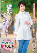 初撮り人妻ドキュメント 寺西薫 パッケージ画像