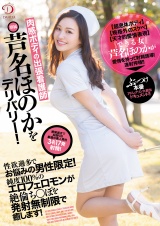 肉感ボディの出張看護師・芦名ほのかをデリバリー！性欲過多でお悩みの男性限定！純度100％のエロ雌フェロモンが絶倫ち○ぽを発射無制限で癒します！ パッケージ画像