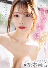 「快感が恥ずかしさを越えました…」初めてだらけの性感開発3本番スペシャル！！ 桜木美音 パッケージ画像