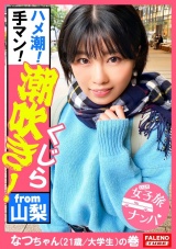 【ガぁ～ってヤラれちゃうのが好き！同人誌で開発されて知識だけついちゃった耳年増おまん娘！】激しく潮が吹き出す！身体をくねらせ鳴き叫ぶ！逃げ回っても許しません！おまん娘崩壊！止まらないお漏らし！面白いように湧き出します！ハメ潮！手マン！スプラッシュ！ビンタ！首絞め！串刺し強●イラマチオ！東京の洗礼！制裁！怒涛の激ピストンで制覇する！【女子旅ナンパ＃上京ちゃんが毎度おさわがせします#34なつちゃん（21歳/大学生）の巻】 パッケージ画像