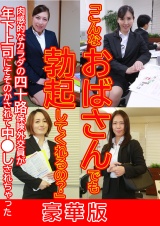 「こんなおばさんでも勃起してくれるの？」肉感的なカラダの四十路保険外交員が年下上司にそそのかされて中●しされちゃった 豪華版 パッケージ画像