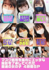 マスク着用を条件にエッチな撮影を了承してくれた普通の女の子4時間SP パッケージ画像