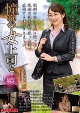 憧れの女上司と 小林真梨香 パッケージ画像