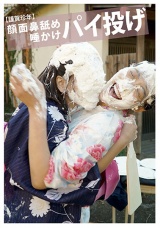 【謹賀珍年】顔面鼻舐め 唾かけ パイ投げ パッケージ画像