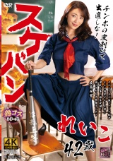 スケバンれいこ42歳 小早川怜子 パッケージ画像