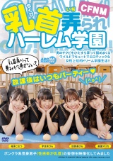 CFNM 乳首弄られハーレム学園 パッケージ画像