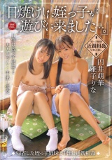 日焼けした姪っ子が遊びに来ました…。」帰省した姪っ子姉妹と中出し近親相姦 円井萌華 雅子りな パッケージ画像表