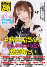 ＃病み垢さんと（ぬぷぬぷっと）繋がりたい ＃承認欲求 ＃愛されたい＃依存したい ＃メンヘラ女子→ ＃性的欲求 ＃ハメたい ＃中出ししたい ＃オナホール女子 パッケージ画像