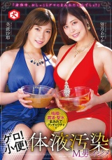ゲロ！小便！体液汚染M男イジメ 望月あやか 美波沙耶 パッケージ画像
