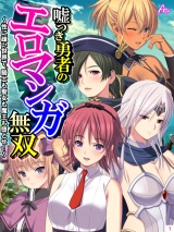 嘘つき勇者のエロマンガ無双 〜性に疎い世界で、騎士も聖女も魔王も堕とせ！〜（１） パッケージ画像