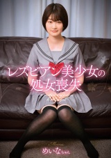 レズビアン美少女の処女喪失 パッケージ画像
