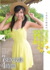 小麦色の健康的つるぺたパイパン娘の青春ドキドキ田舎日記 7SEX収録 4時間 パッケージ画像