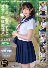 セーラー服美少女と完全主観従順性交Vol.009 パッケージ画像