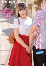 お金欲しさに軽い気持ちで臨んだパパ活。巨乳女子大生あんな case.12 パッケージ画像