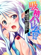 吸精ハーレム！？ 〜異世界の美少女たちと毎日エッチな搾精生活〜（１） パッケージ画像