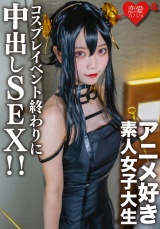 素人女子大生【限定】かすみちゃん20歳 以前マッチングしたアニメ好き女子大生とコスプレイベント終わりに会ってホテルでさっきまで着てたコスプレを着せて中出しSEX！！ パッケージ画像表