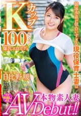 本物素人妻AV Debut！！競泳水着が似合いすぎる現役保育士妻はKカップ100センチの爆乳エロボディ 日比野暖 パッケージ画像表