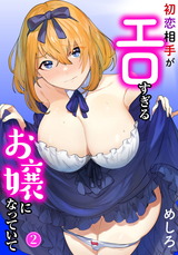 初恋相手がエロすぎるお嬢になっていて2 パッケージ画像表