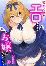 初恋相手がエロすぎるお嬢になっていて【合冊版】1 パッケージ画像表