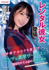 某大手アプリ予約殺到のレンタル彼女登場！『本当はダメだよ…』奥手男子からドS男までエッチな濃厚サービスで願望を叶える皆の理想の彼女 花狩まい パッケージ画像表