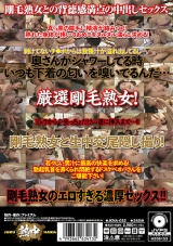 剛毛熟女に汗まみれどろどろ中出し情交4時間20人 パッケージ画像裏