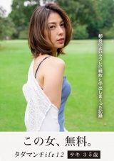 タダマンFile12 サキ 35 歳 都合のよいセフレ人妻に精飲と中出しまくった記録 パッケージ画像