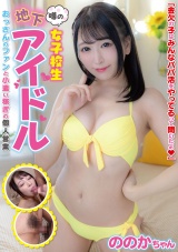 噂の女子校生地下アイドル おっさんのファンと小遣い稼ぎの個人営業 ののかちゃん 佐藤ののか パッケージ画像