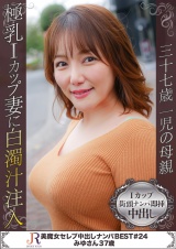 超巨乳Iカップ豊満ボディー美魔女 みゆさん37歳