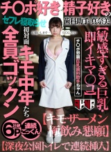 チ〇ポ好き・精子好きの歯科助手 真奈美 初対面キモ中年たち全員ゴックン【敏感すぎる巨乳・即イキマ〇コ】【キモザーメン極飲み懇願】【深夜公園トイレで連続挿入】 パッケージ画像表