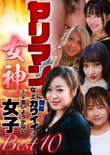 ヤリマンな上に顔面カワイイという女神としか言いようがない女子ベスト10 パッケージ画像
