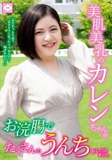 美肌美乳のカレンちゃんがお浣腸でたくさんのうんちをしてくれました。 パッケージ画像