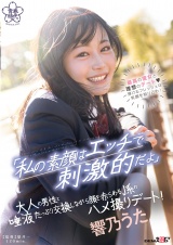 「私の素顔はエッチで刺激的だよ」大人の男性と唾液たっぷり交換しながら顔を赤らめるJ系のハメ撮りデート！ 響乃うた パッケージ画像