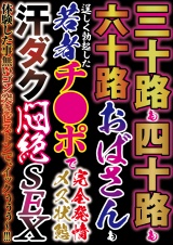 三十路も四十路も六十路のおばさんも若者チ●ポで完全発情メス状態 汗ダク悶絶ＳＥＸ パッケージ画像