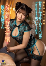 彼女不在の3日間、甘やかしマッサージでち○ぽがバカになるまでヌいてくれる人気No.1回春エステ嬢の彼女のお姉さん 辻さくら パッケージ画像