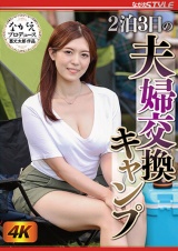 2泊3日の夫婦交換キャンプ 七瀬いおり パッケージ画像