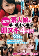 本物素人娘の手コキおち●ぽ即ヌキ4時間 パッケージ画像