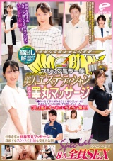 顔出し解禁！！ マジックミラー便 高級美容サロン勤務の美人エステティシャン 初めての睾丸マッサージ編 8人全員SEXスペシャル！！キ●タマを丁寧に揉みほぐして見たことないほど勃起したチ○ポに思わず火照ってしまったびしょ濡れオマ○コにデカチン挿入！！ パッケージ画像