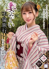 妻みぐい不倫旅行 じゅん(仮名) 28歳 パッケージ画像