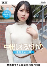 中出しするだけの簡単なお仕事 香椎佳穂 パッケージ画像