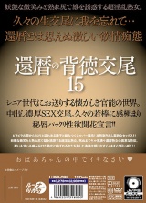 還暦の背徳交尾15 パッケージ画像裏