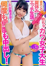 【おうちでプール】水着ガール これが若さか！めちゃカワ女子大生 彼氏との夏休みエッチ生活流出 年上とのラブラブ水着ハメ撮り個撮 何度も何度も中出し！ パッケージ画像表