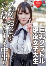 素人女子大生【限定】さつきちゃん20歳巨乳グラビアアイドルをしている激カワ女子大生を友達に紹介してSEX撮影！グラドルのプルプルおっぱいをガンガン揺らしてたまらず中出し パッケージ画像表