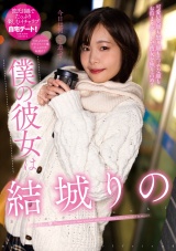 僕の彼女は結城りの パッケージ画像