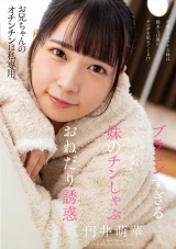 ブラコンすぎる妹のチンしゃぶおねだり誘惑 円井萌華 パッケージ画像
