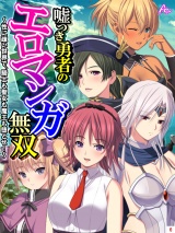 嘘つき勇者のエロマンガ無双 〜性に疎い世界で、騎士も聖女も魔王も堕とせ！〜（６） パッケージ画像表