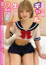 貧乳小柄ギャル生ハメ2SEX 制服とメイドコスプレで敏感なワレメが大洪水イチャラブセックス パッケージ画像