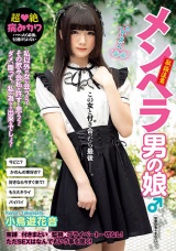 メンヘラ男の娘♂ 小鳥遊花音 パッケージ画像