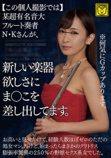 【この個人撮影では】某超有名音大フルート奏者N・Kさんが、新しい楽器欲しさにま○こを差し出してます。 パッケージ画像